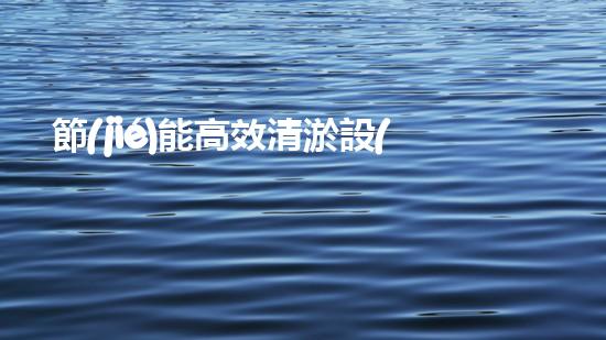 節(jié)能高效清淤設(shè)備：創(chuàng)新科技助力河道暢通，誰(shuí)是最佳排水王？